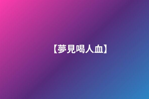 【夢見喝人血】