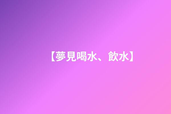 【夢見喝水、飲水】