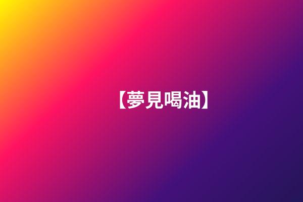 【夢見喝油】