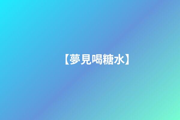 【夢見喝糖水】