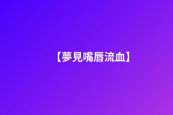 【夢見嘴唇流血】
