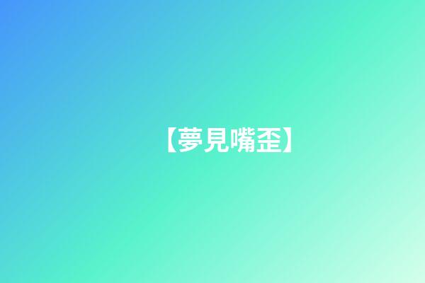 【夢見嘴歪】