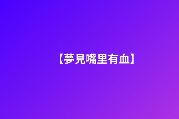 【夢見嘴里有血】