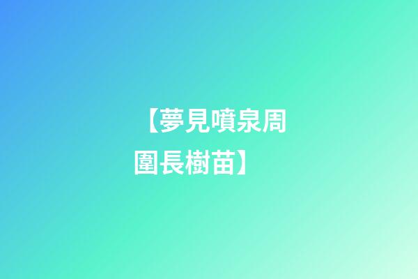 【夢見噴泉周圍長樹苗】