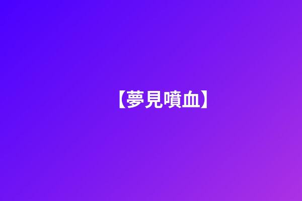 【夢見噴血】