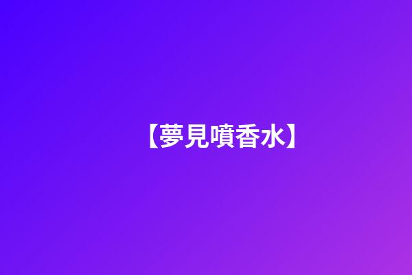 【夢見噴香水】