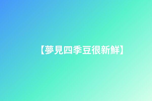 【夢見四季豆很新鮮】