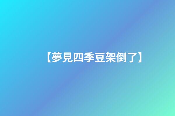【夢見四季豆架倒了】