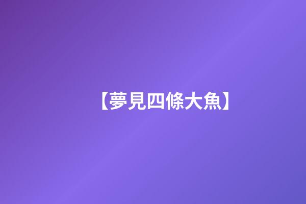【夢見四條大魚】