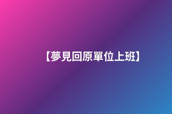 【夢見回原單位上班】