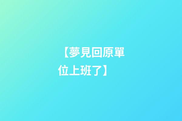 【夢見回原單位上班了】