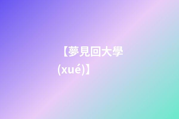 【夢見回大學(xué)】