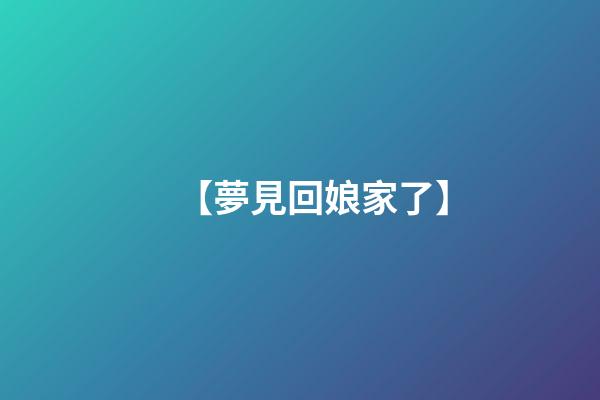 【夢見回娘家了】