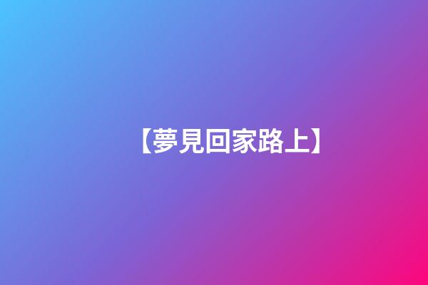 【夢見回家路上】