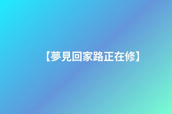 【夢見回家路正在修】