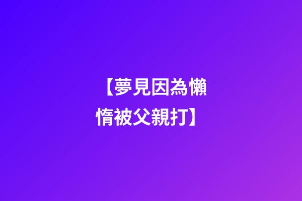 【夢見因為懶惰被父親打】