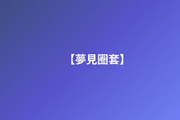 【夢見圈套】