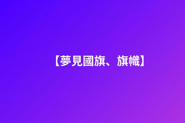 【夢見國旗、旗幟】