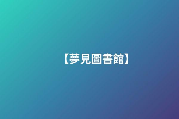 【夢見圖書館】