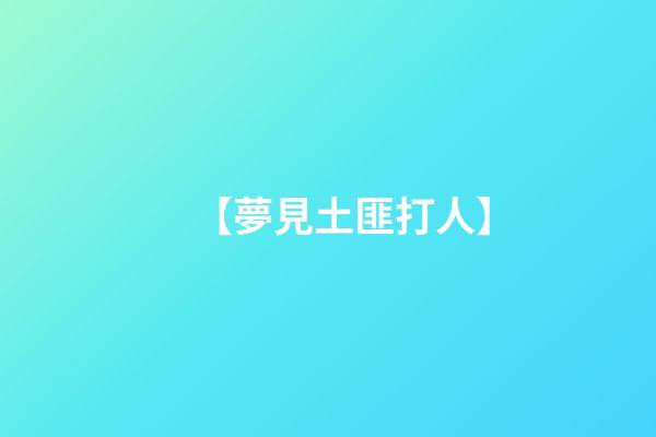 【夢見土匪打人】
