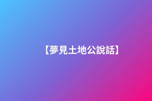【夢見土地公說話】