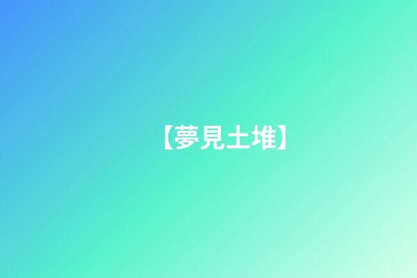 【夢見土堆】