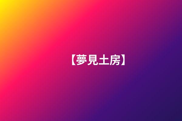 【夢見土房】