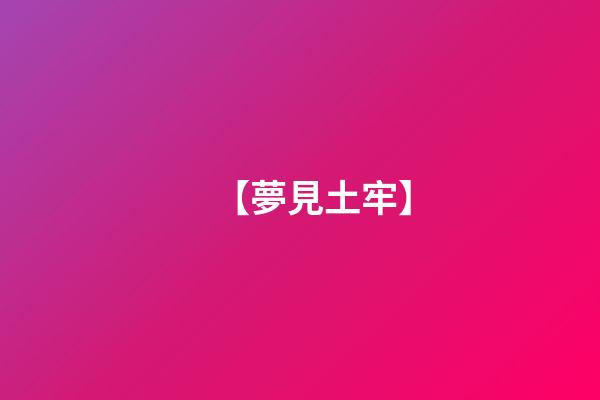 【夢見土牢】