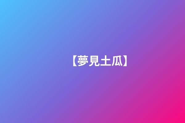 【夢見土瓜】