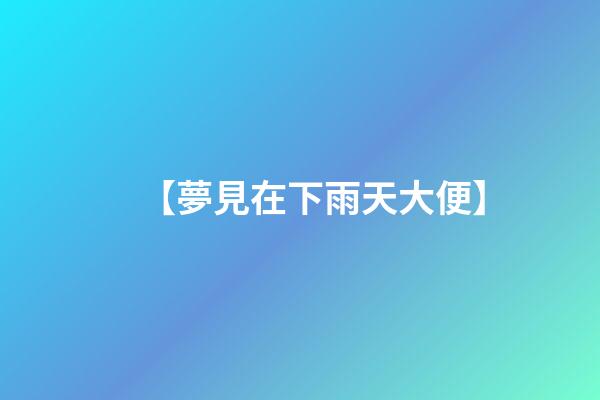 【夢見在下雨天大便】