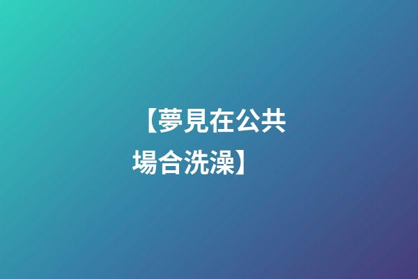 【夢見在公共場合洗澡】