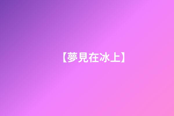 【夢見在冰上】