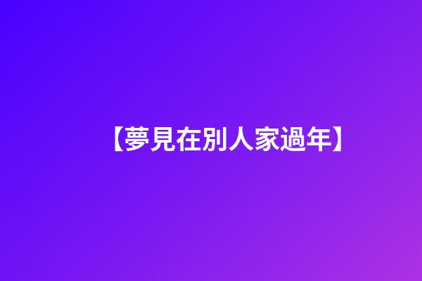【夢見在別人家過年】