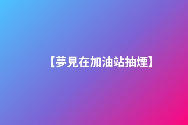 【夢見在加油站抽煙】