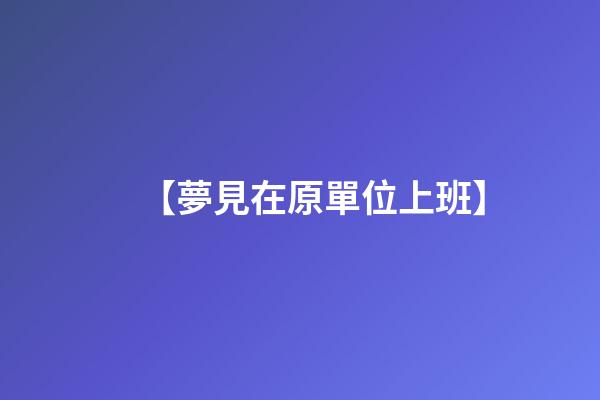 【夢見在原單位上班】