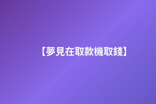 【夢見在取款機取錢】