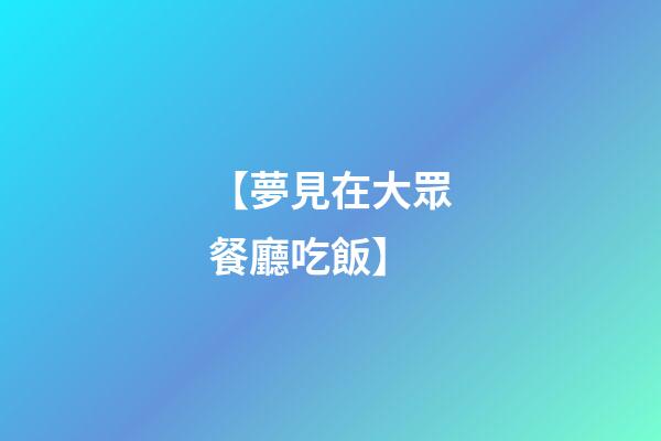 【夢見在大眾餐廳吃飯】