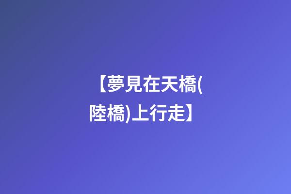 【夢見在天橋(陸橋)上行走】