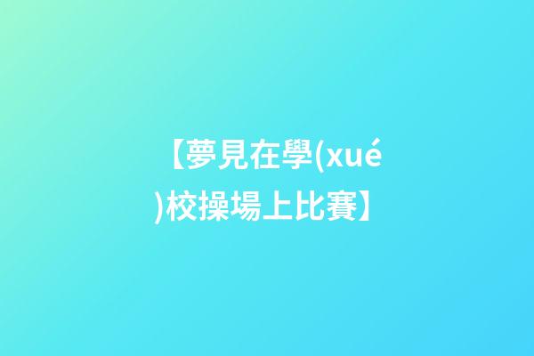 【夢見在學(xué)校操場上比賽】