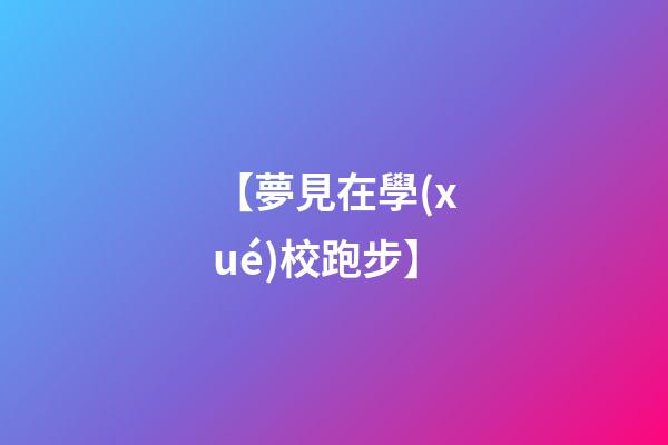 【夢見在學(xué)校跑步】