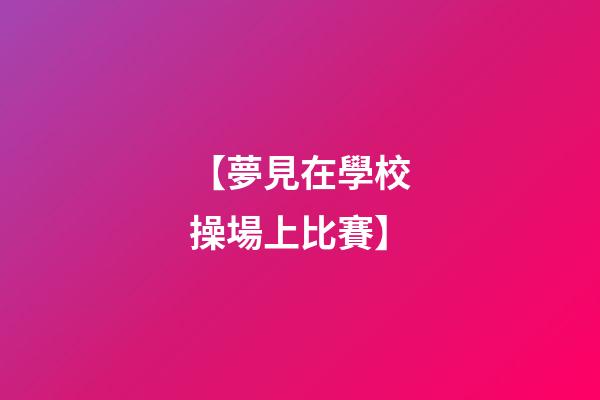 【夢見在學校操場上比賽】