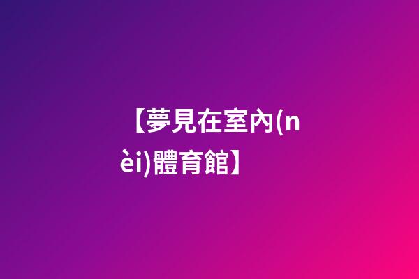 【夢見在室內(nèi)體育館】