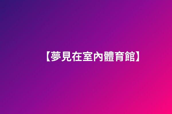 【夢見在室內體育館】