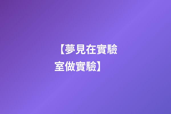 【夢見在實驗室做實驗】