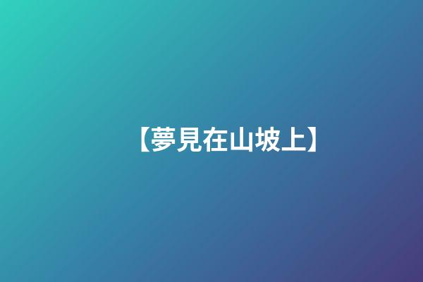 【夢見在山坡上】