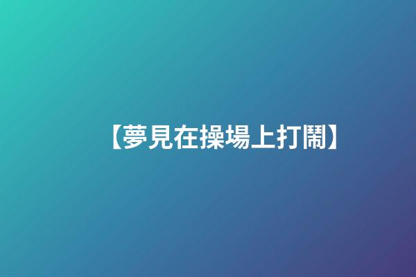 【夢見在操場上打鬧】