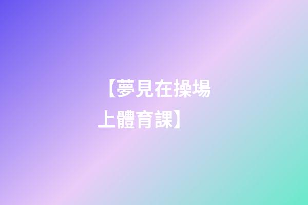 【夢見在操場上體育課】