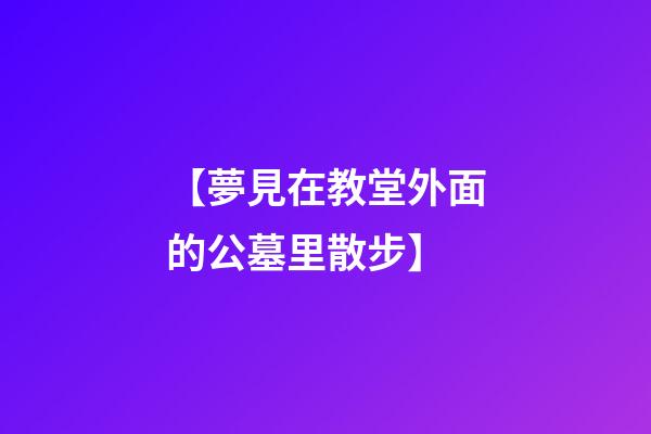 【夢見在教堂外面的公墓里散步】