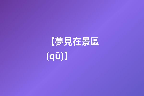 【夢見在景區(qū)】