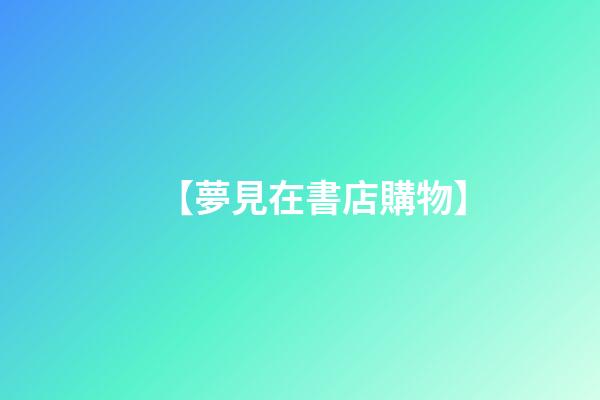 【夢見在書店購物】